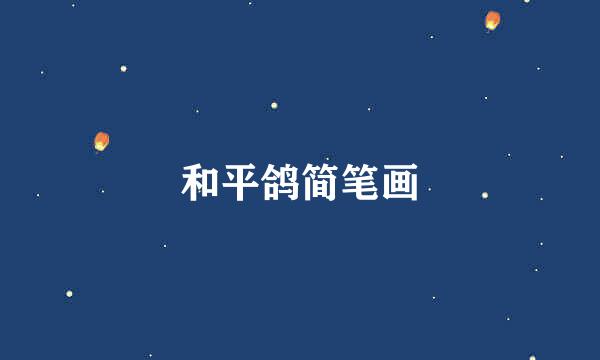 和平鸽简笔画