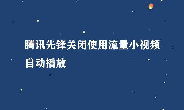腾讯先锋关闭使用流量小视频自动播放