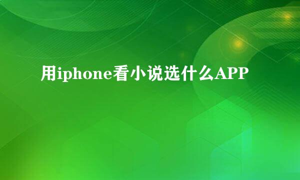 用iphone看小说选什么APP