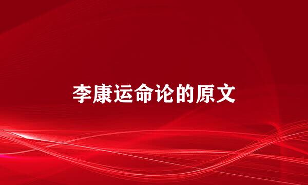 李康运命论的原文
