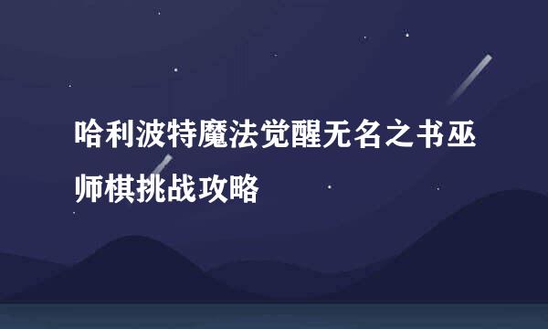 哈利波特魔法觉醒无名之书巫师棋挑战攻略