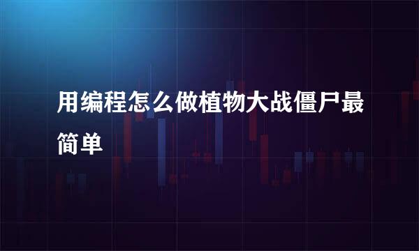 用编程怎么做植物大战僵尸最简单