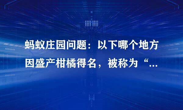 蚂蚁庄园问题：以下哪个地方因盛产柑橘得名，被称为“中国第一洲”