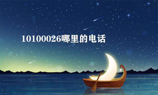 10100026哪里的电话