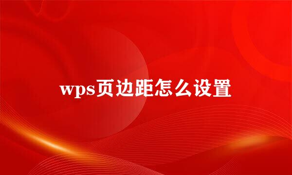 wps页边距怎么设置