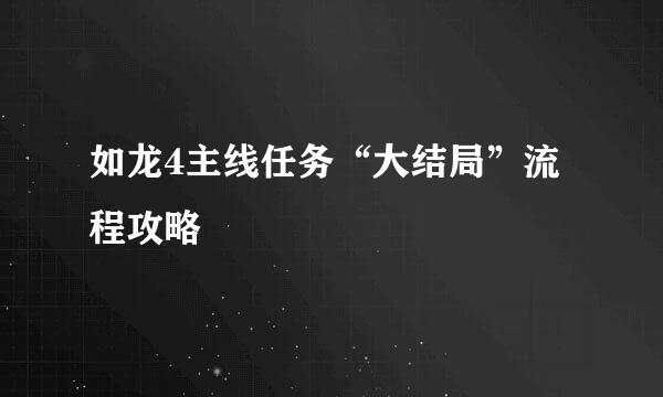 如龙4主线任务“大结局”流程攻略