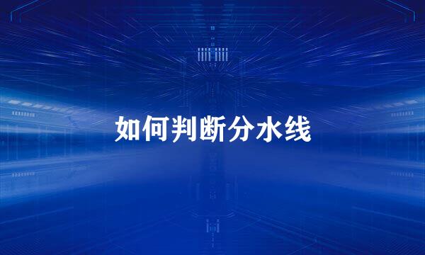 如何判断分水线