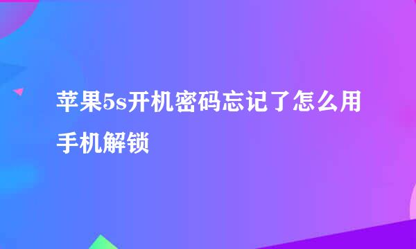 苹果5s开机密码忘记了怎么用手机解锁