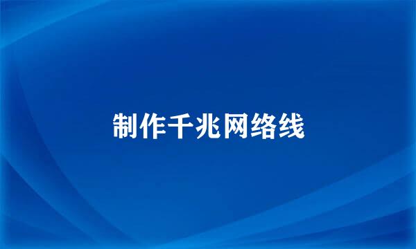 制作千兆网络线