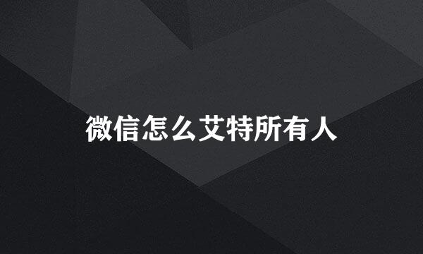微信怎么艾特所有人