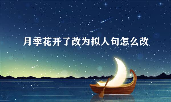 月季花开了改为拟人句怎么改