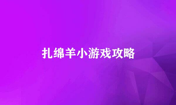 扎绵羊小游戏攻略