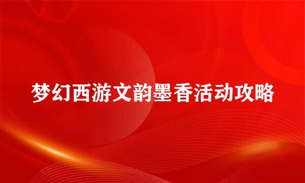 梦幻西游文韵墨香活动攻略