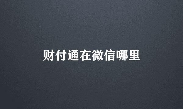 财付通在微信哪里