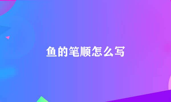 鱼的笔顺怎么写