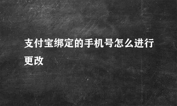 支付宝绑定的手机号怎么进行更改