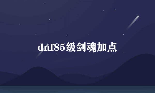 dnf85级剑魂加点