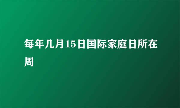 每年几月15日国际家庭日所在周