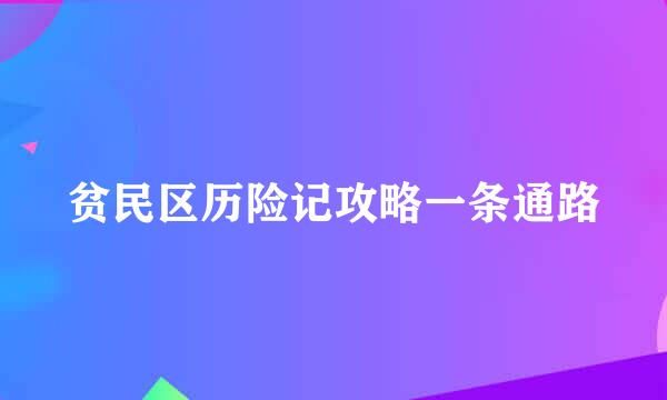 贫民区历险记攻略一条通路