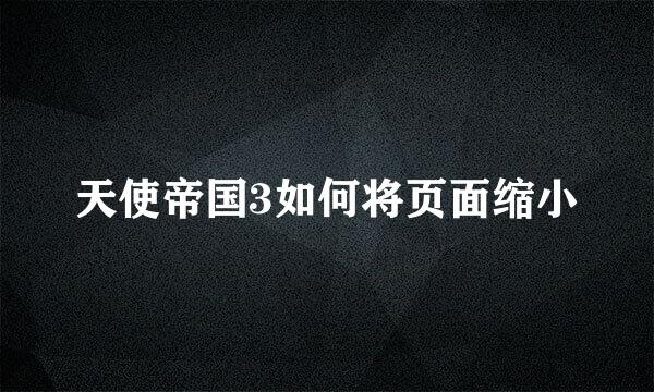 天使帝国3如何将页面缩小