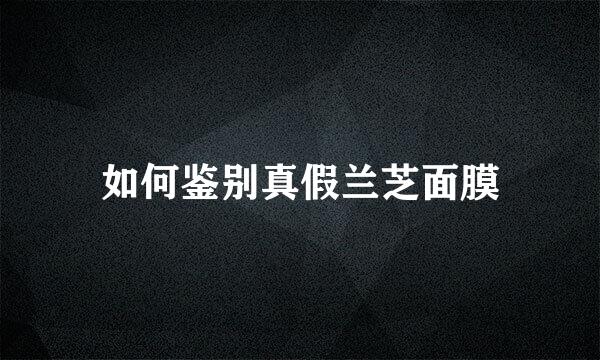 如何鉴别真假兰芝面膜