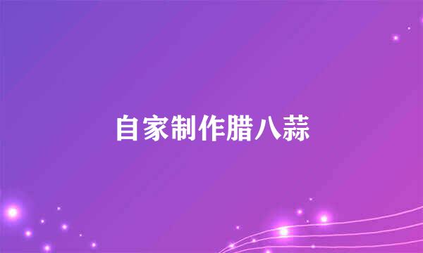自家制作腊八蒜