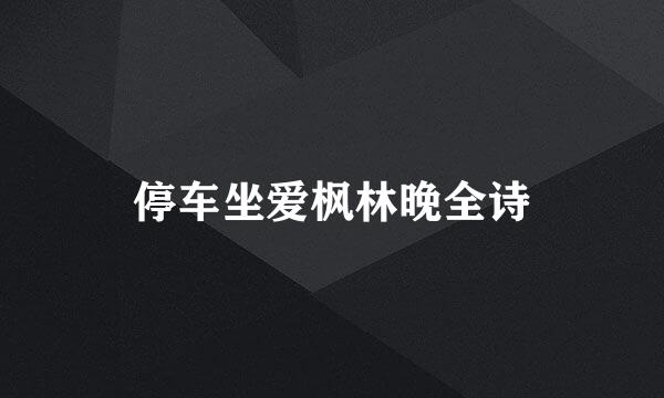 停车坐爱枫林晚全诗