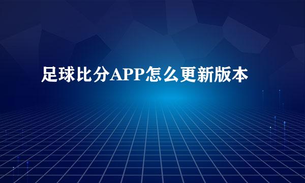 足球比分APP怎么更新版本