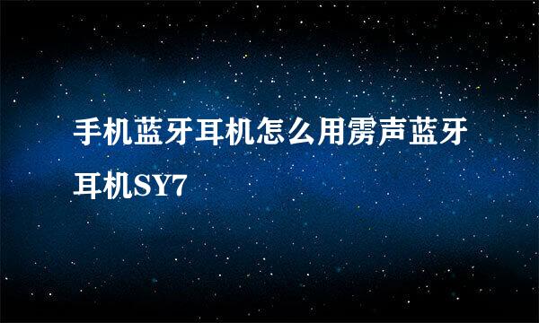 手机蓝牙耳机怎么用雳声蓝牙耳机SY7
