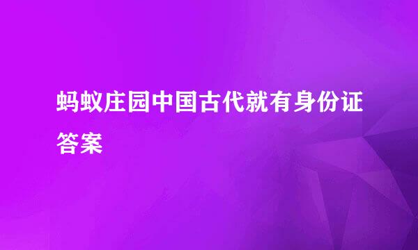 蚂蚁庄园中国古代就有身份证答案
