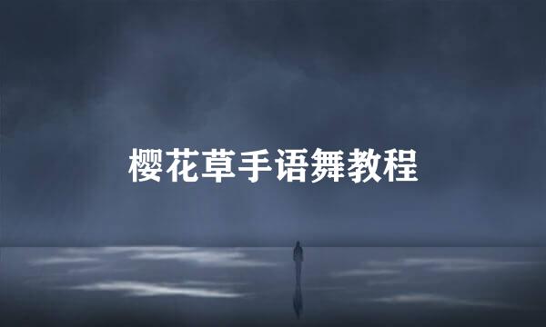 樱花草手语舞教程