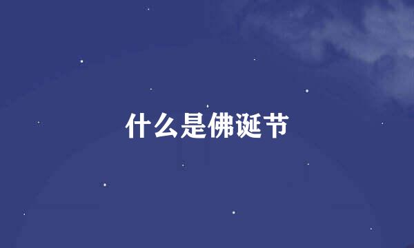 什么是佛诞节