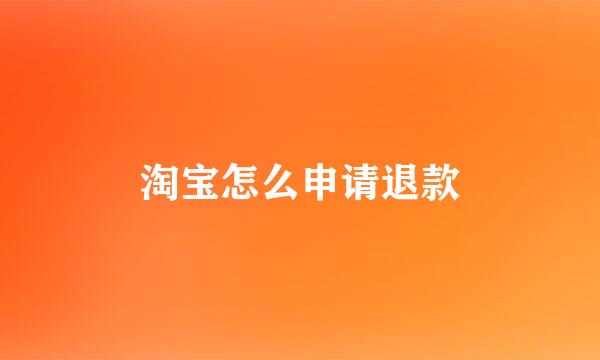 淘宝怎么申请退款