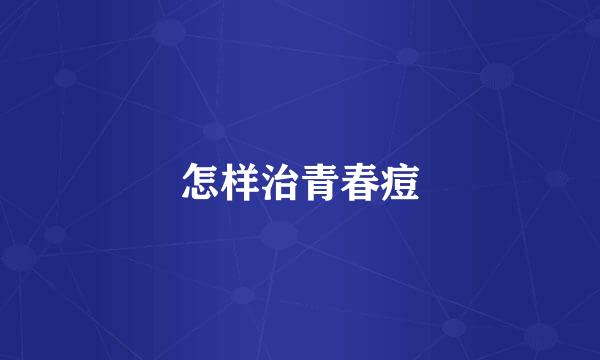 怎样治青春痘