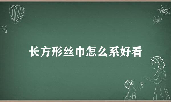 长方形丝巾怎么系好看