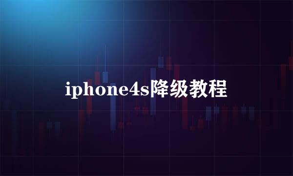 iphone4s降级教程