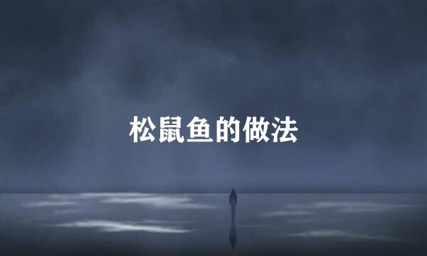 松鼠鱼的做法