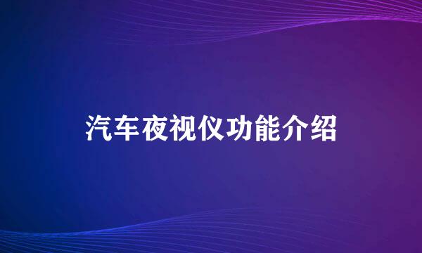 汽车夜视仪功能介绍
