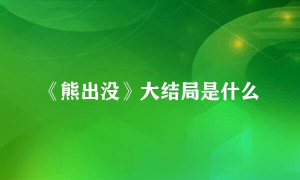 《熊出没》大结局是什么