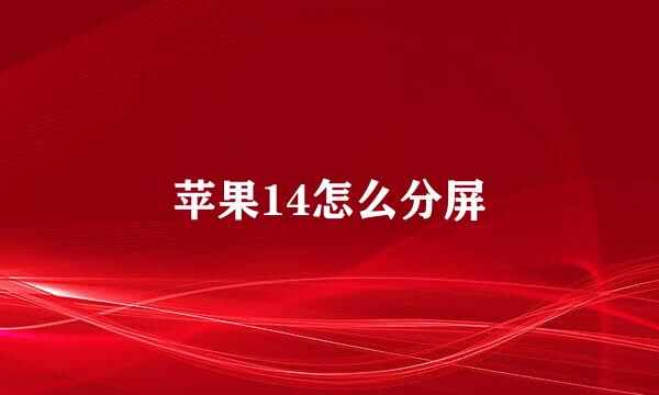 苹果14怎么分屏