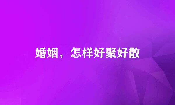 婚姻，怎样好聚好散