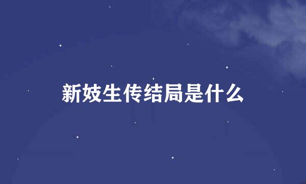 新妓生传结局是什么