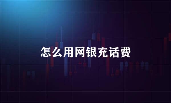 怎么用网银充话费