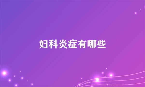妇科炎症有哪些