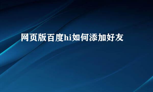 网页版百度hi如何添加好友