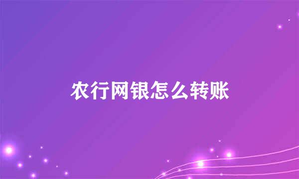 农行网银怎么转账