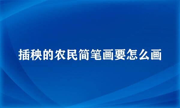 插秧的农民简笔画要怎么画