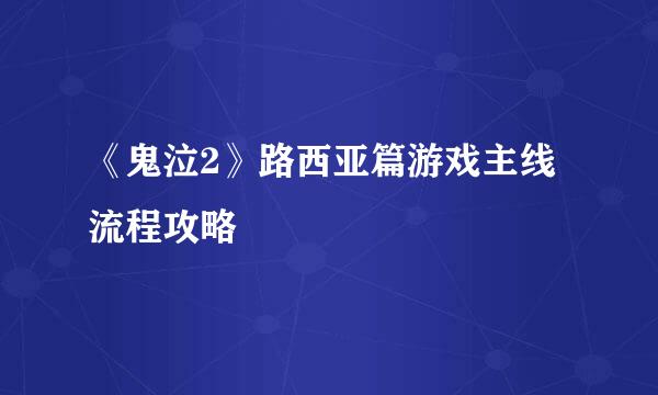 《鬼泣2》路西亚篇游戏主线流程攻略