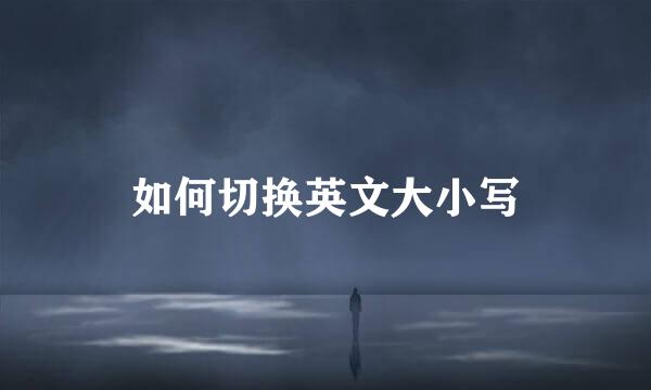 如何切换英文大小写