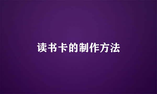 读书卡的制作方法